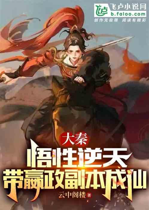 大秦征战诸天万界的