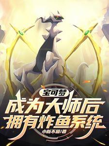 我要成为宝可梦大师