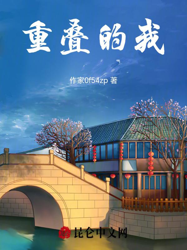 重叠什么
