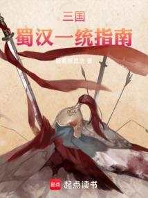 三国蜀汉统一的