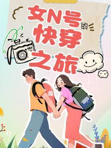 快穿女配的路走宽了txt