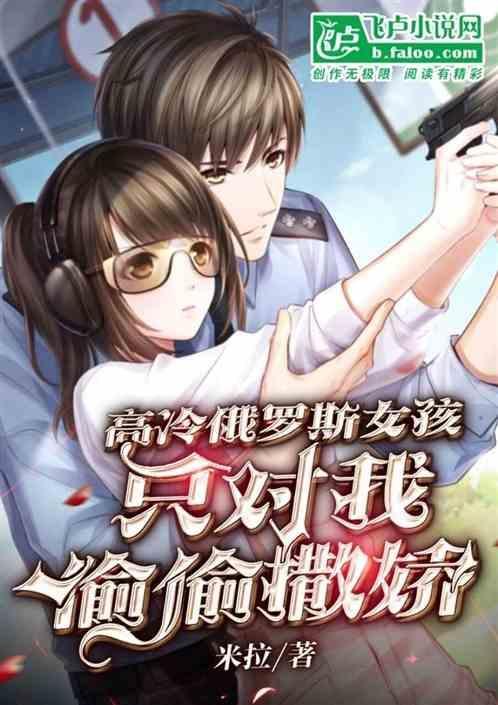 俄罗斯女孩颜值逆天