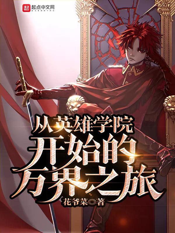 英雄学院的