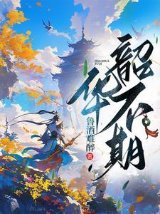 韶华不负韶华是什么意思