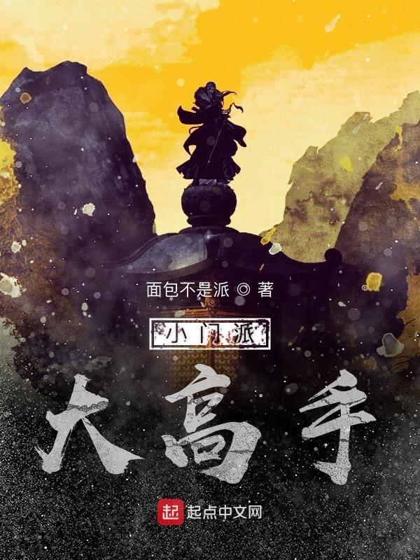 穿越小门派掌门