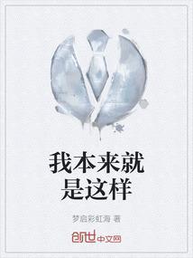 我本来就是这样的成语
