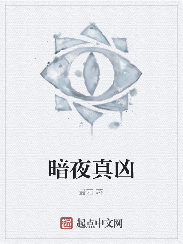 暗夜凶光在线观看