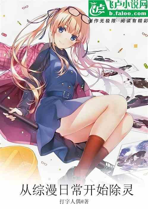 综漫从日常开始的二次元免费