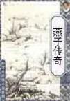 燕子传奇剧情介绍
