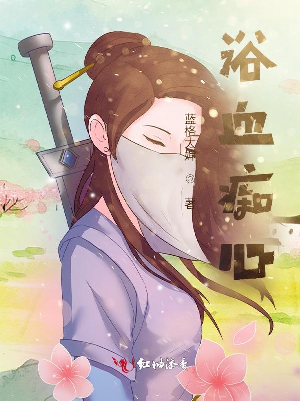 浴血全文阅读
