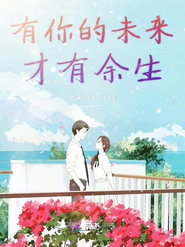 未来有你的句子