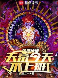 神话天帝今天不上班(全本)