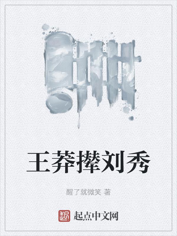 王莽撵刘秀戏曲视频