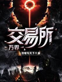 万界交易市场