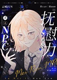 美人NPC抚慰力满分24