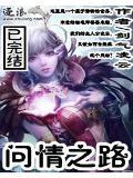 问情第5集