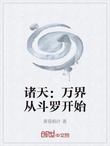 从斗罗开始的诸天万界之旅