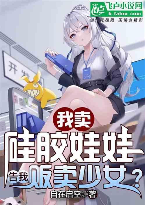 售卖硅胶娃娃犯法吗