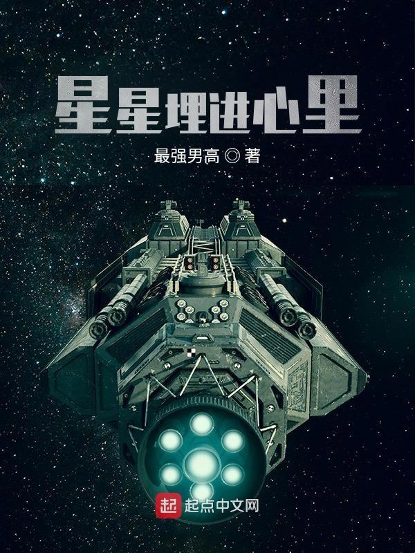 把星星藏进梦里