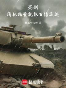 亮剑消耗物资就能百倍返还 笔趣阁