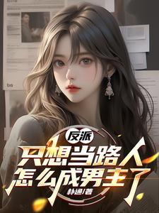 只想做反派