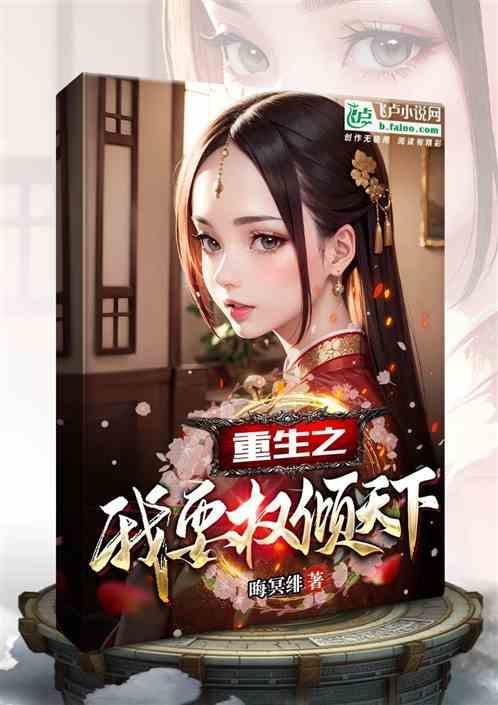 重生之医妃权倾天下全文阅读免费