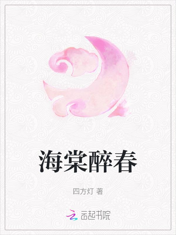 海棠醉春一夜无痕折腰第几章