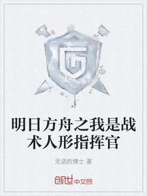 明日方舟战术命令