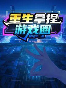拿捏太子