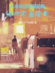 绝对不是渣男吧