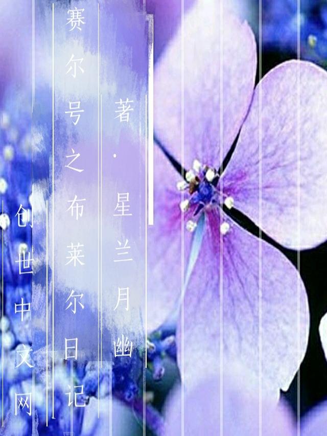 赛尔号之布莱克的初恋