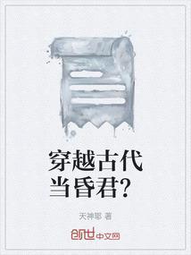 穿越古代当昏君短剧合集