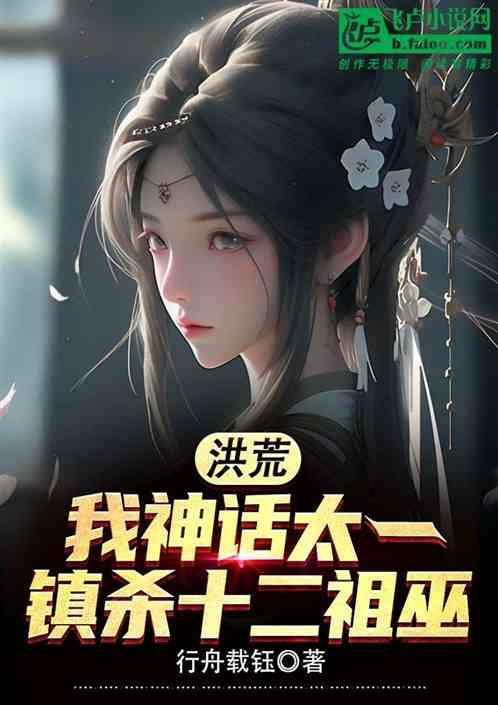 洪荒十二祖巫战力排名