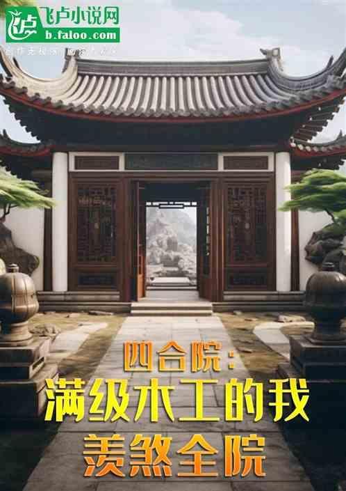 纯木四合院