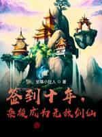 签到十年从杂役到无敌剑仙