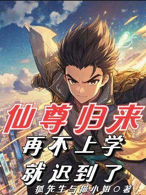 仙尊归来视频