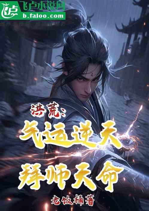 洪荒气运
