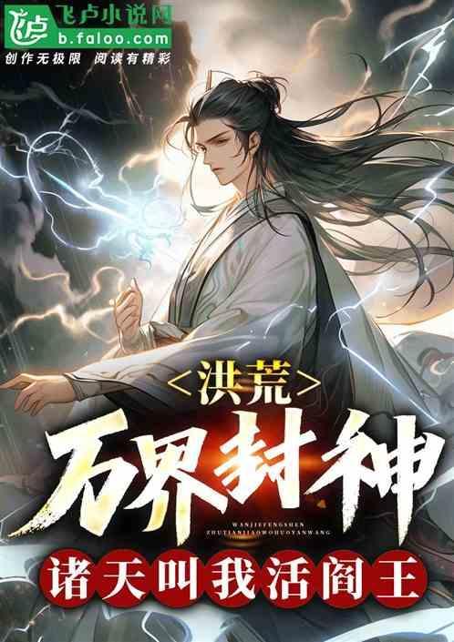 洪荒开局率领万仙冲上封神榜!