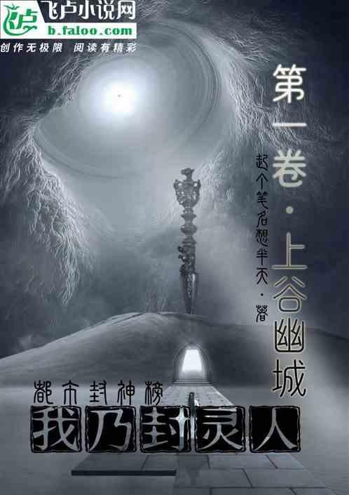 都市封神榜;我乃封灵人