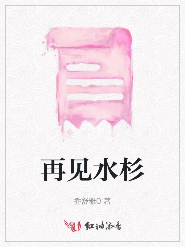再见水爷
