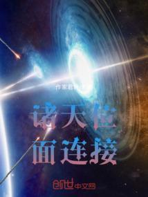 诸天位面的
