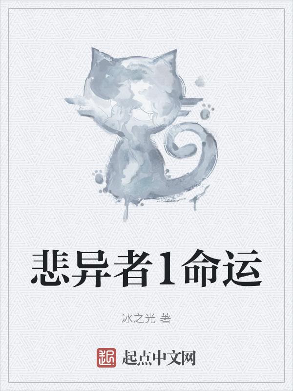 悲催命运的英语