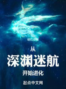 从深渊救赎米读