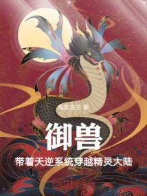 穿越到御兽王者的