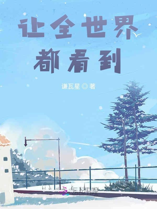 让全世界都看到的英语