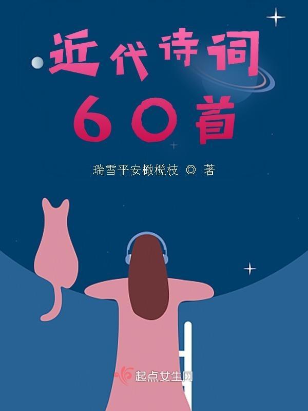 近代经典诗词60首