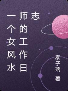 女风水师排行榜完本