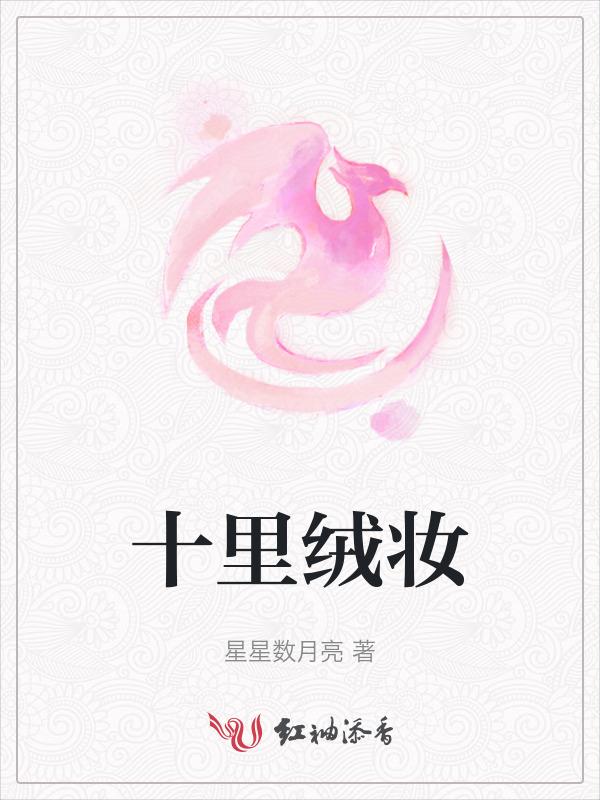 十里红妆诗词全文
