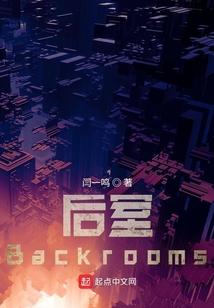 后室backrooms模组