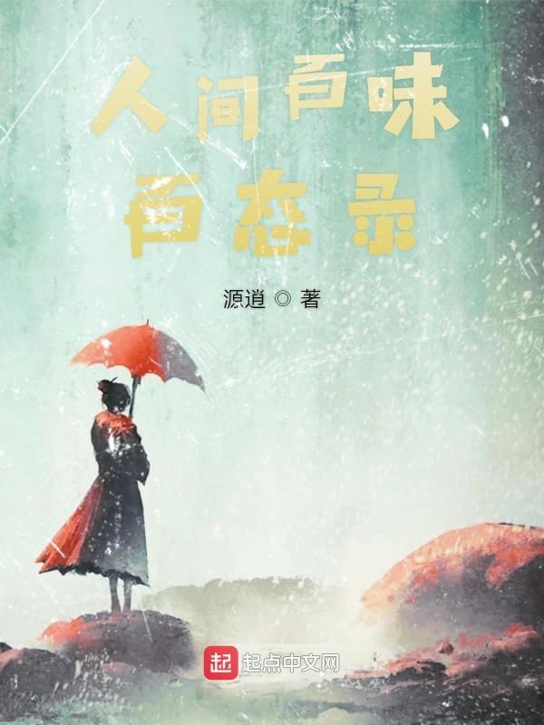 人间百味合一笑